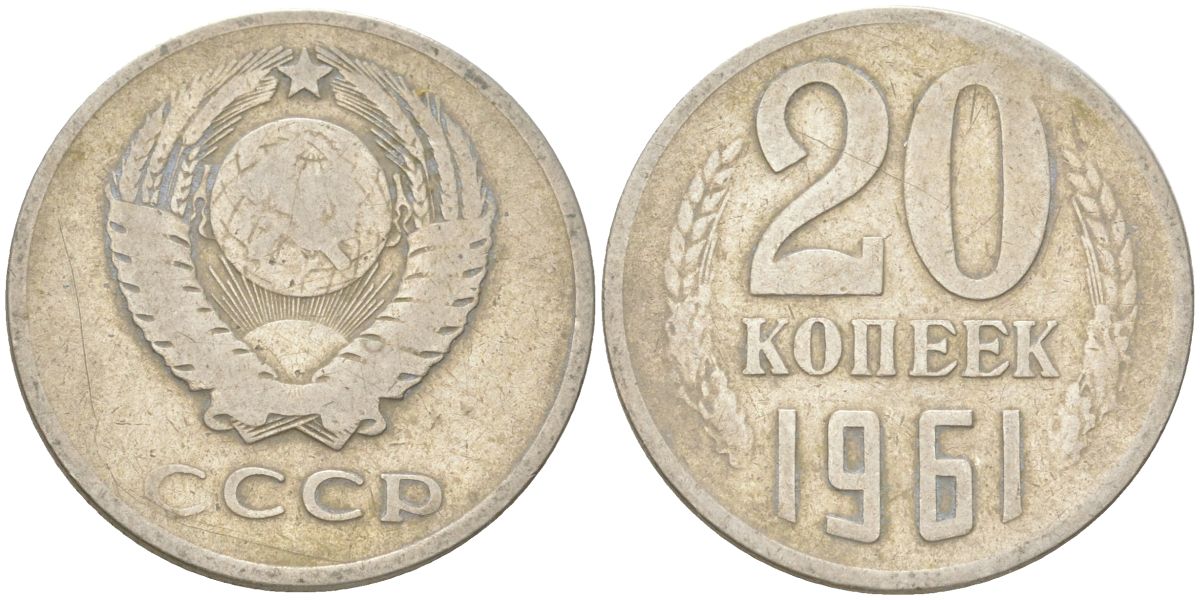СССР 20 копеек 1961 Y 132, Schon 81 медь цинк никель 4613-736