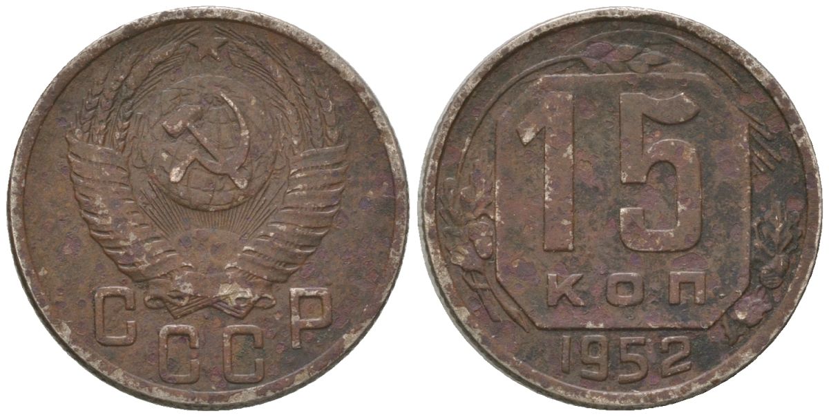 СССР 15 копеек 1952 KM 117, Schon 66 медно-никель 4596-537
