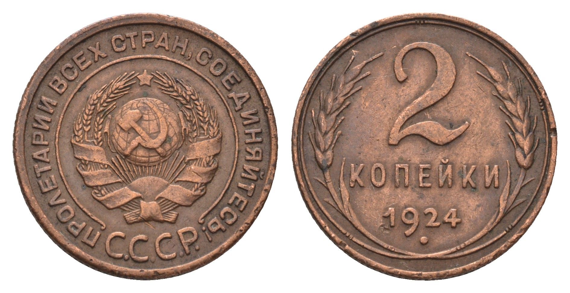 СССР 2 копейки 1924 гурт рубчатый Y 77 медь 1524-912
