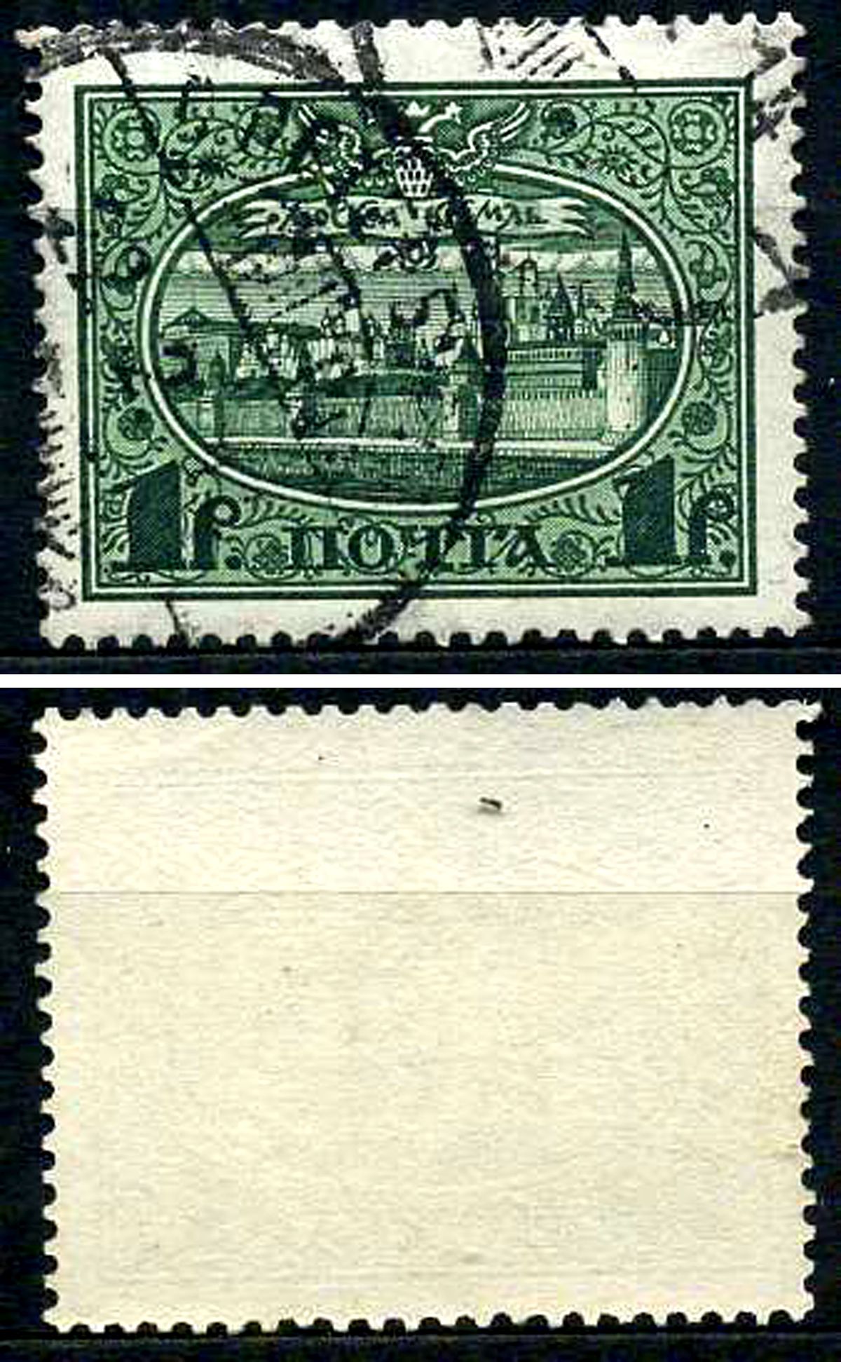 Россия марка 1 рубль 1913 Первый коммеморативный выпуск «300-летие дома Романовых» - панорама Московского Кремля Загорский 122 почтовое гашение 8699-6-5-3