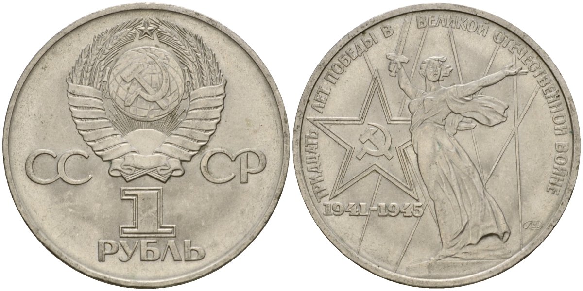 СССР 1 рубль 1975 30 лет Победы в Великой Отечественной войне KM 142.1 медь никель цинк 4599-944