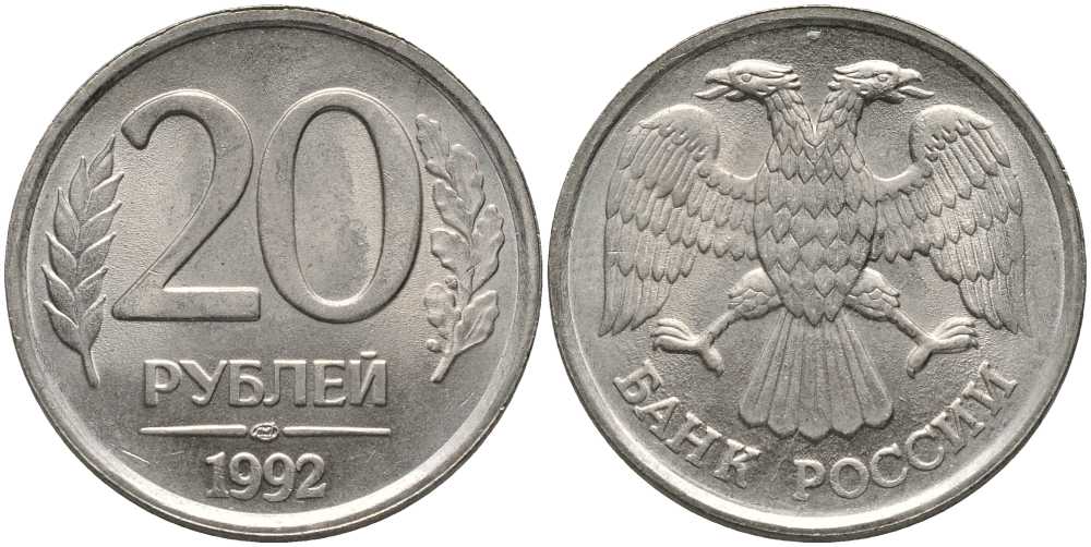 РОССИЯ 20 РУБЛЕЙ 1992 ЛМД, БЕЗ ПРОСЕЧЕК KM 314, Федорин 1 медно-никель 117-737