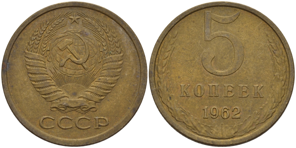 СССР 5 КОПЕЕК 1962 Федорин 109 KM 129а алюминиевая бронза 24-153
