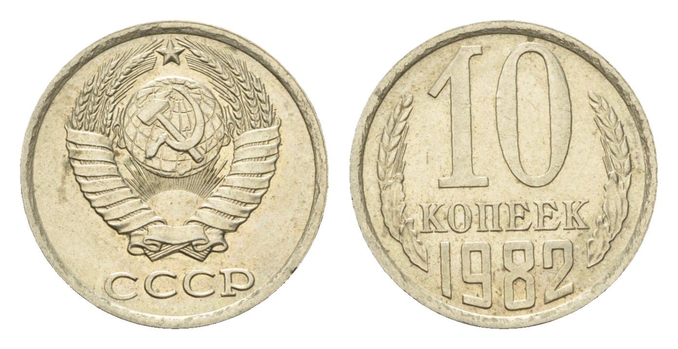 СССР 10 копеек 1982 Y 130 медь цинк никель UNC 4596-1228