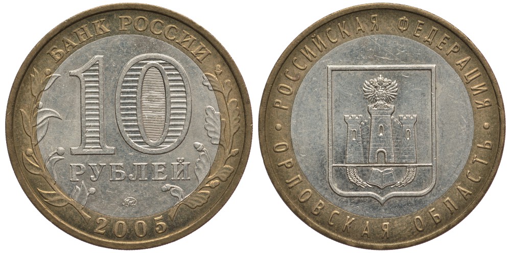 РОССИЯ 10 РУБЛЕЙ 2005 ММД, СЕРИЯ РОССИЙСКАЯ ФЕДЕРАЦИЯ, ОРЛОВСКАЯ ОБЛАСТЬ KM 890 биметалл 59-1242