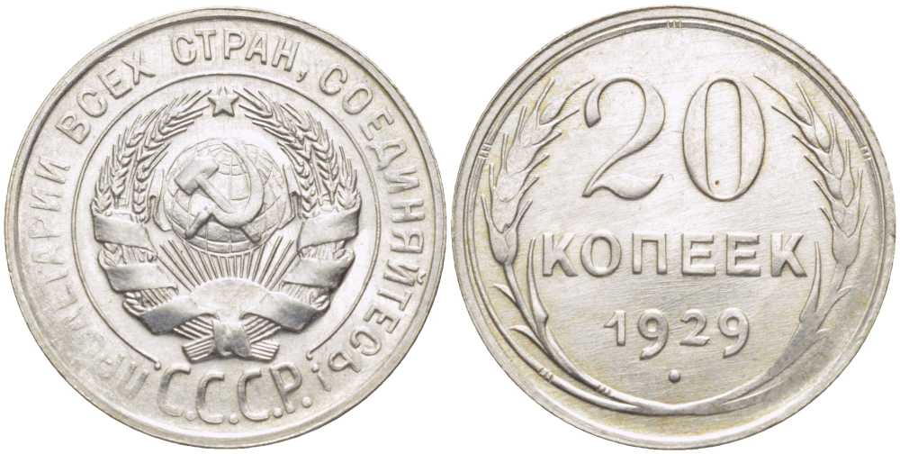 СССР 20 КОПЕЕК 1929 Федорин 16 KM 88 серебро 650-1741