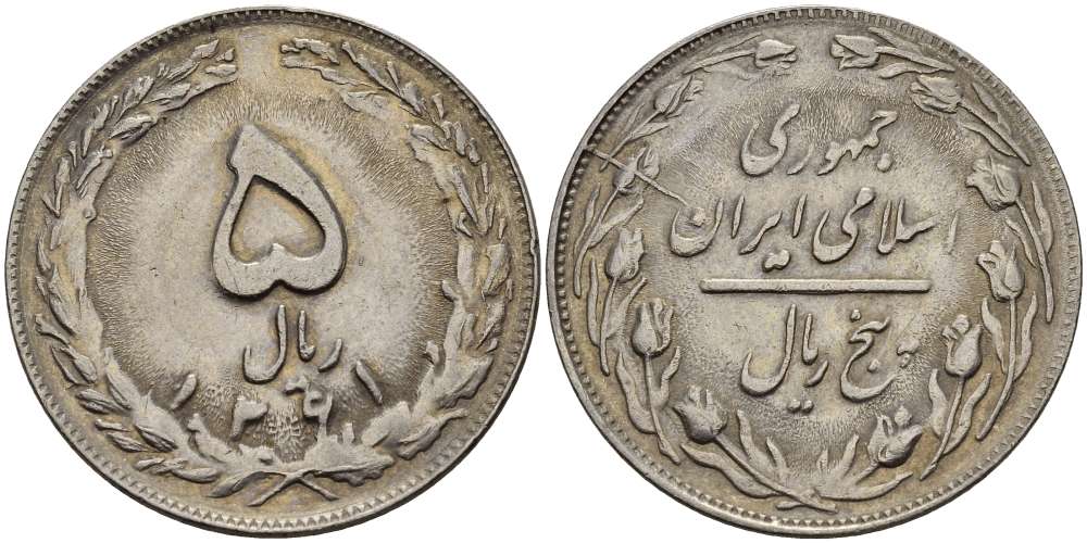 ИРАН 5 РИАЛОВ 1982 ГОД 1361, ИСЛАМСКАЯ РЕСПУБЛИКА KM 1234 медно-никель 4511-1045