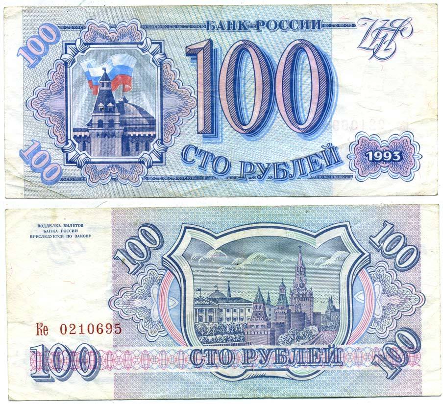 Россия 100 рублей 1993 Pick 254, Сергеев 2 бумага 7551-3-1-2