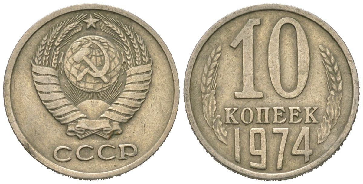 СССР 10 копеек 1974 Y 130, Schon 79 никель латунь 4152-837