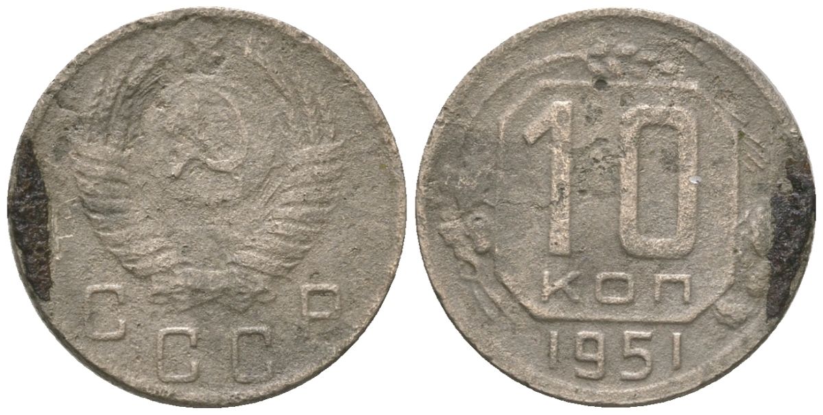 СССР 10 копеек 1951 KM 116 медно-никель 4152-939