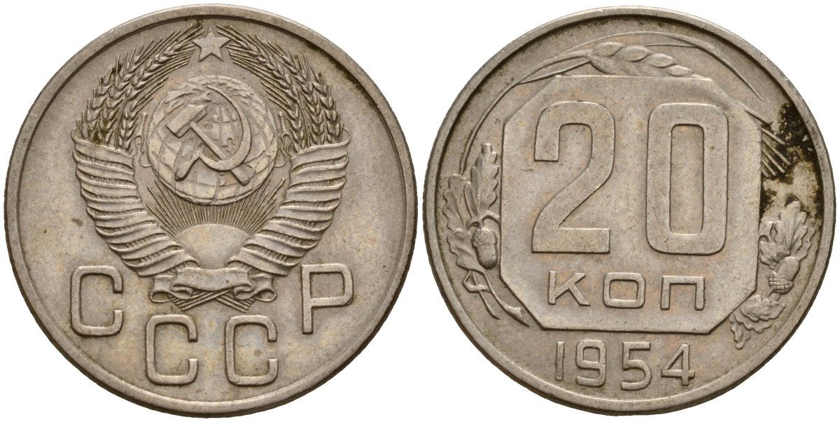 СССР 20 копеек 1954 Федорин 100 медно-никель 4156-1217