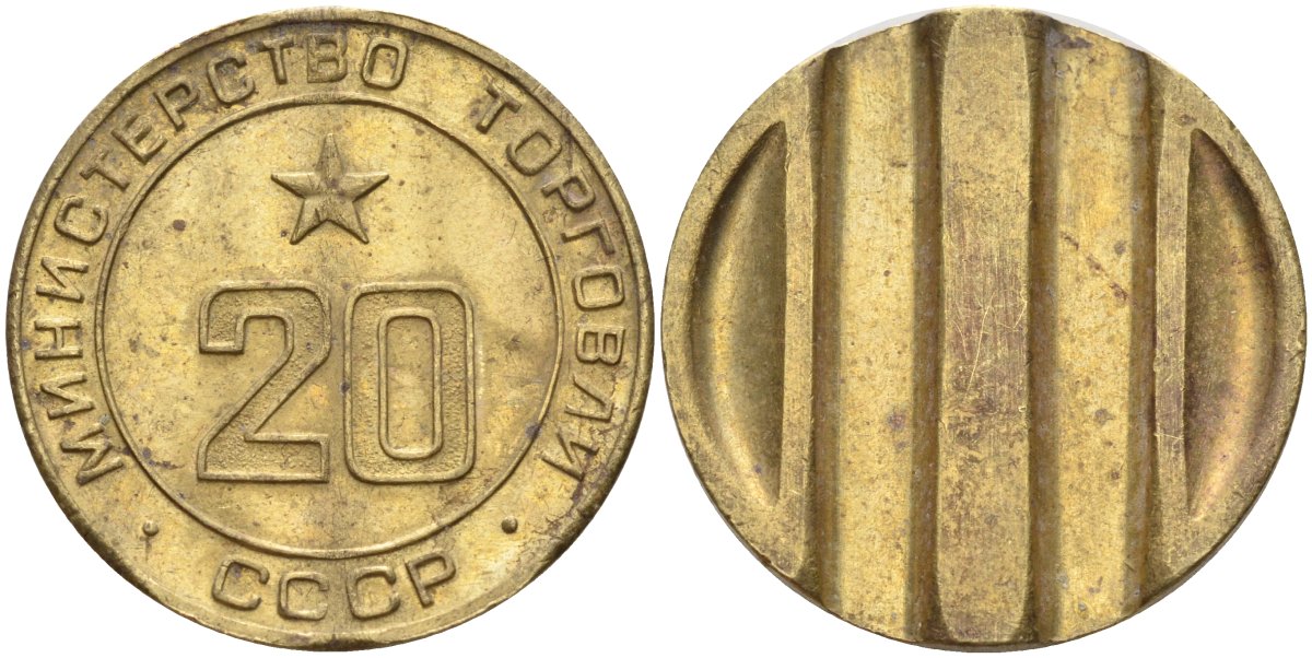 СССР жетон № 20 для торговых автоматов Министерства торговли СССР ND (1955-1977) использовался для покупки закусок Федорин 146 латунь 4139-1121