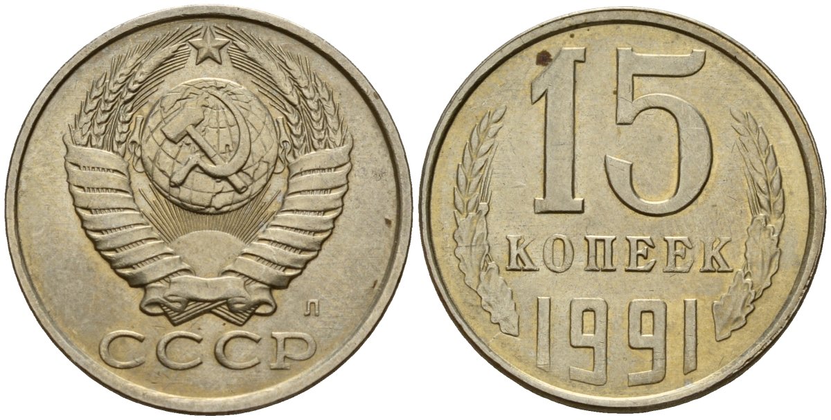 СССР 15 копеек 1991 Федорин 168 медно-никель 4597-1115