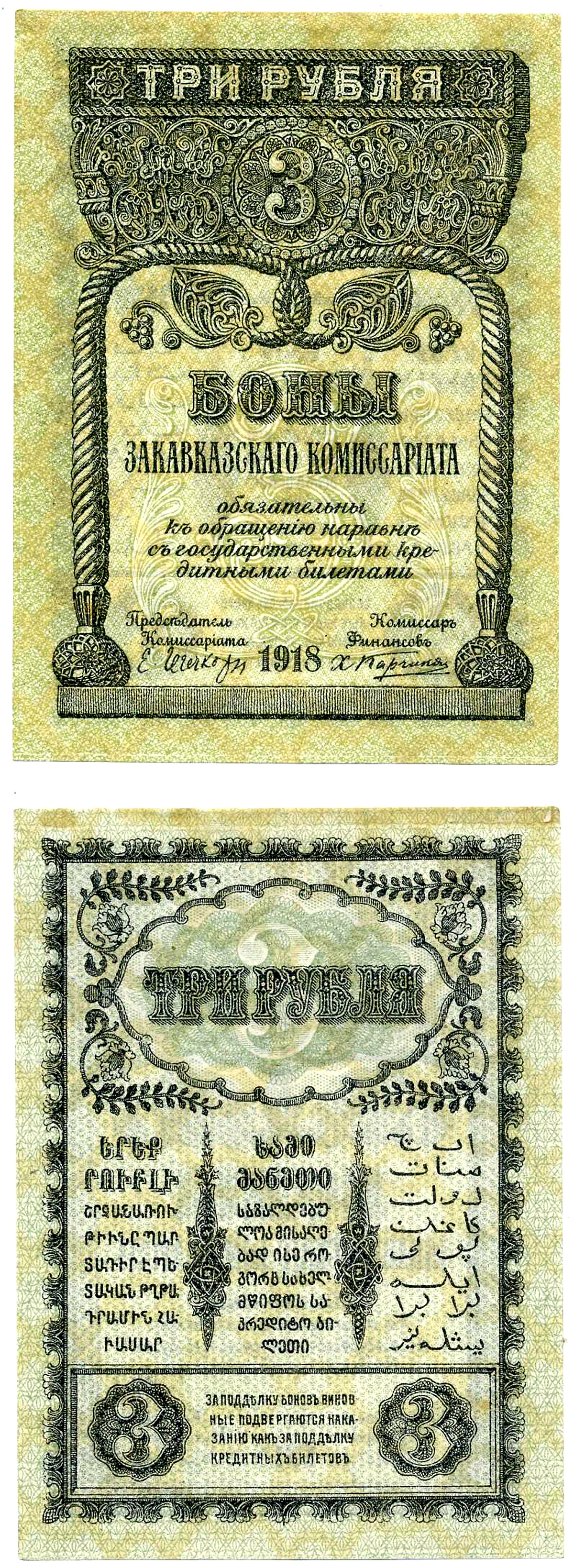 Закавказский комиссариат 3 рубля 1918 с фирнисовой сеткой Pick S602, Кардаков К 8.1.2  бумага   2198-17-3-1