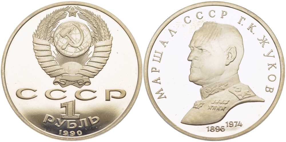 СССР 1 рубль 1990 Маршал СССР Г.К. Жуков (1896-1974) KM 237 медно-никель PROOF 1081-2-43