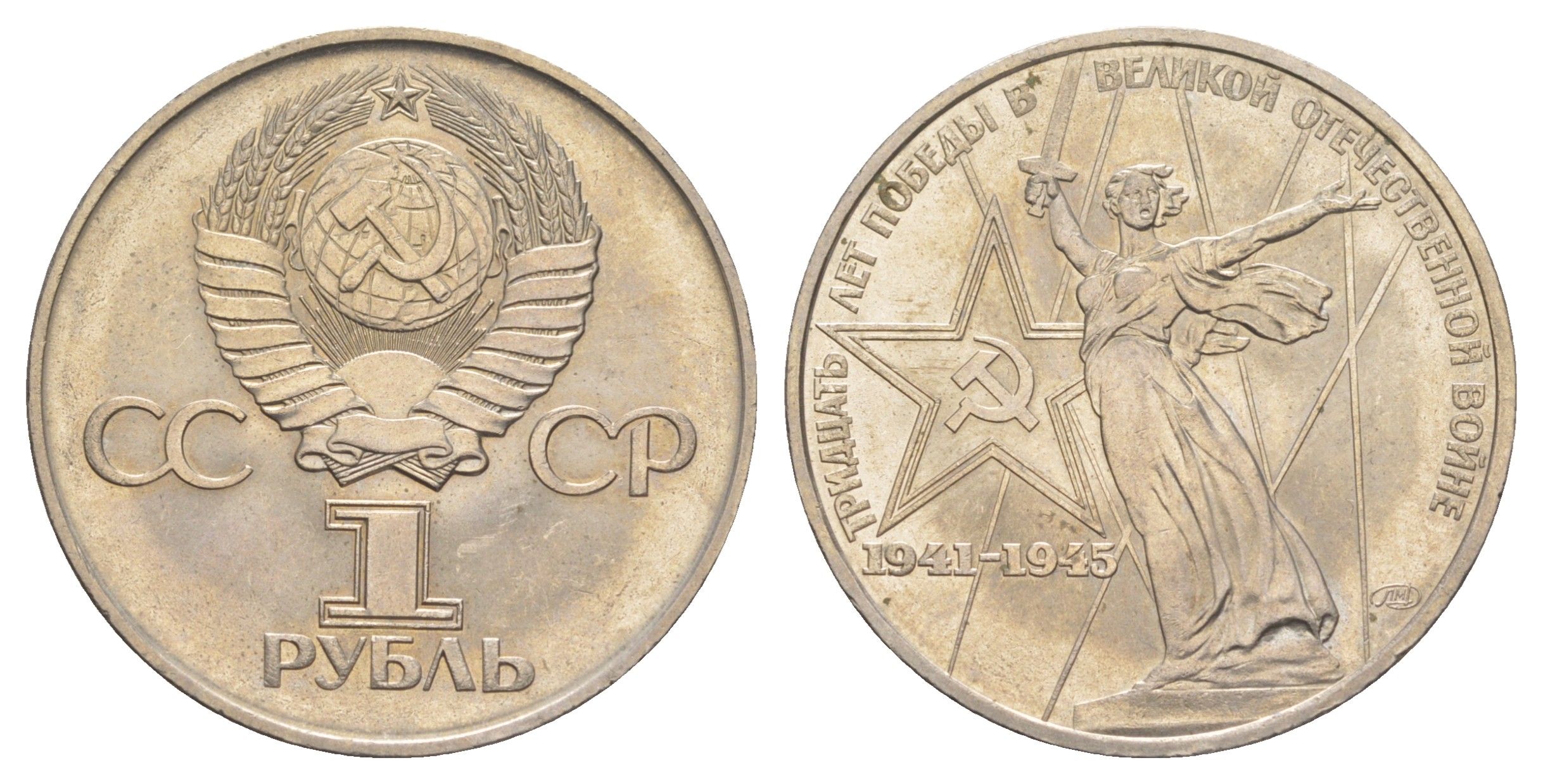 СССР 1 рубль 1975 XXX лет победы над фашистской Германией Y 142 медь цинк никель UNC 4653-345