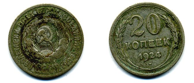 СССР 20 копеек 1924 KM 88, Федорин 8 серебро 56-454