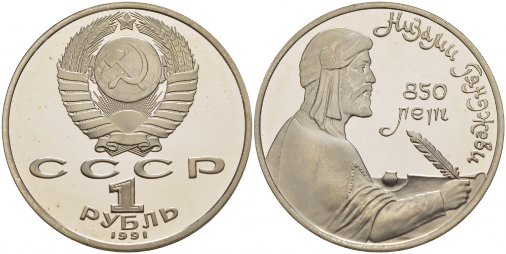 СССР 1 рубль 1991 850 лет со дня рождения Низами Гянджеви KM 284 медно-никель PROOF 1085-2-61