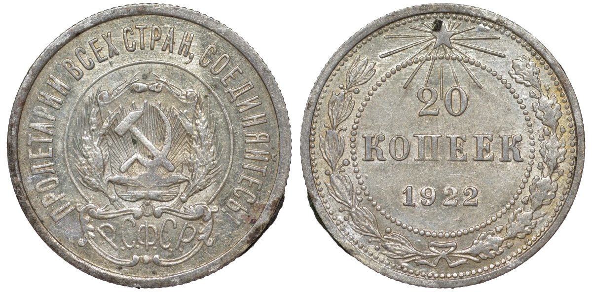РСФСР 20 копеек 1922 Федорин 4, KM 82 серебро 4145-122
