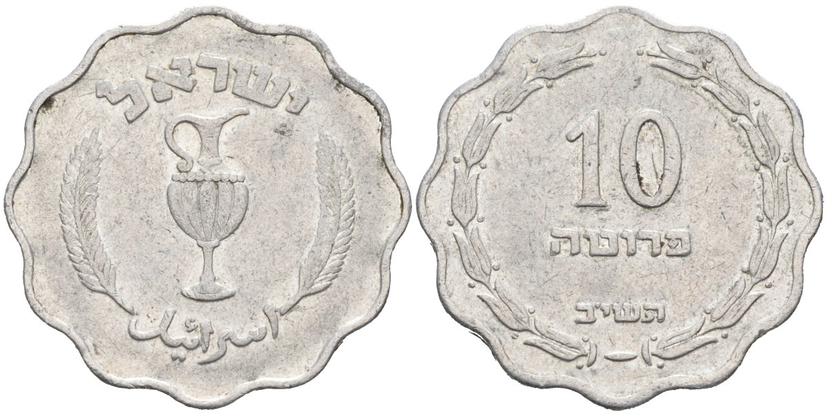 Израиль 10 прута 1952 JE5712 KM 17 алюминий 4575-1127
