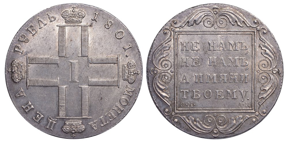 Россия 1 рубль 1801 СМ-АИ, Павел I (1796-1801) Биткин 46 серебро UNC 00-000-00