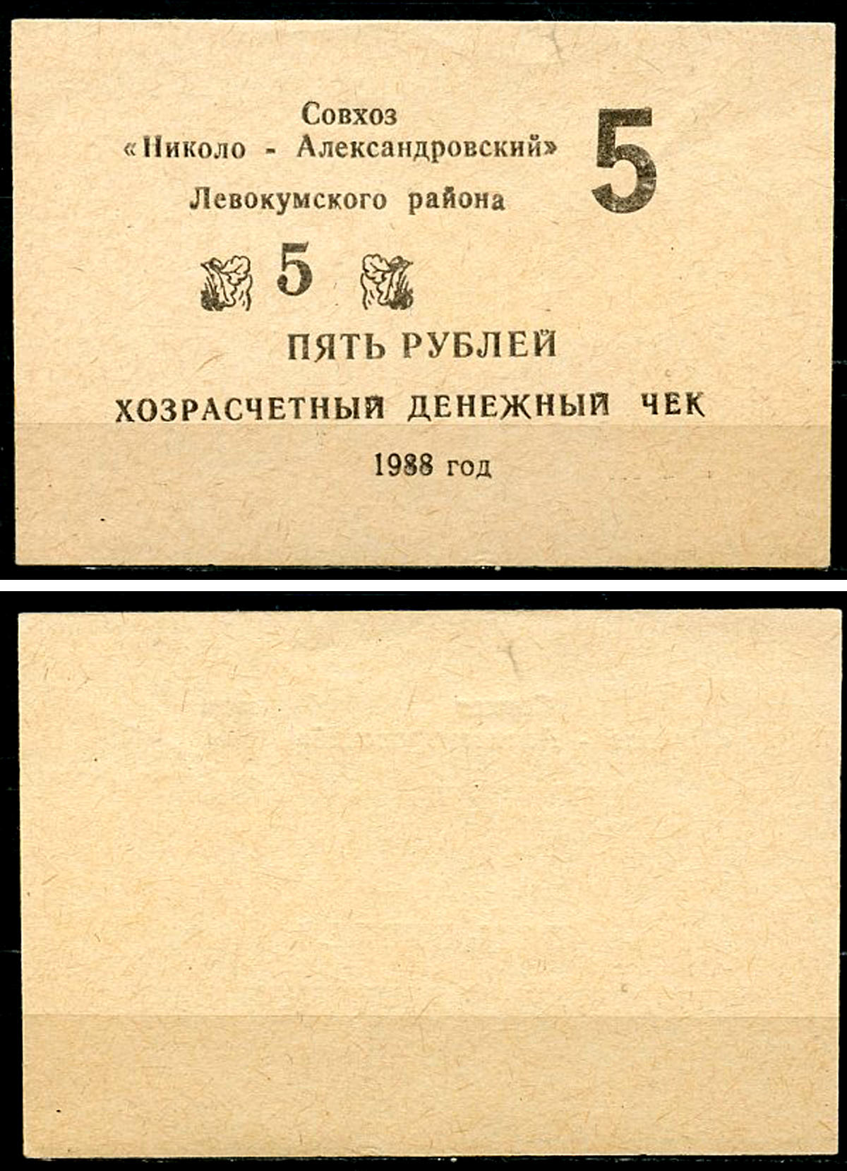 Ставропольский край, Левокумский район 5 рублей 1988 Совхоз "Николо-Александровский". Хозрасчетный денежный знак Рябченко 15596р  бумага  UNC (пресс) 439-76-3-1