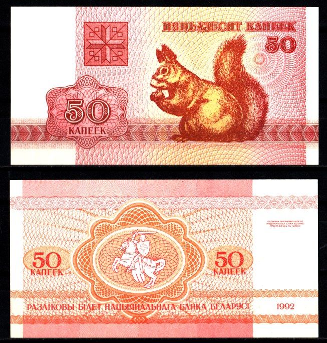 Беларусь 50 копеек 1992 Pick 1 бумага UNC (пресс) 7207-16-2-1