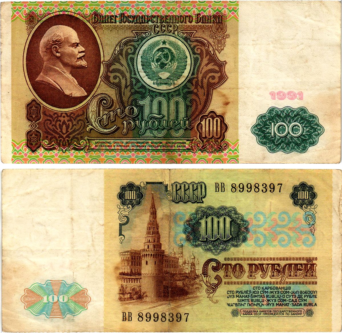 СССР 100 рублей 1991 билет государственного банка, в/з Ленин, серия ВВ Pick 242, Горянов 2.33.2 бумага 7523-47-1-1