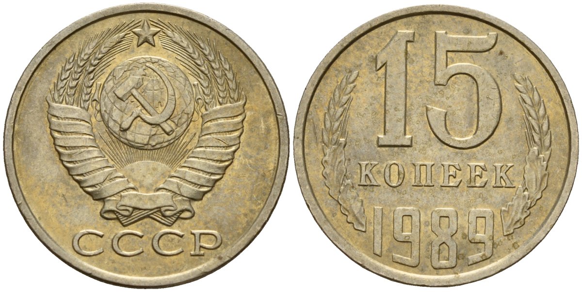 СССР 15 копеек 1989 Федорин 165 медно-никель 4597-1035