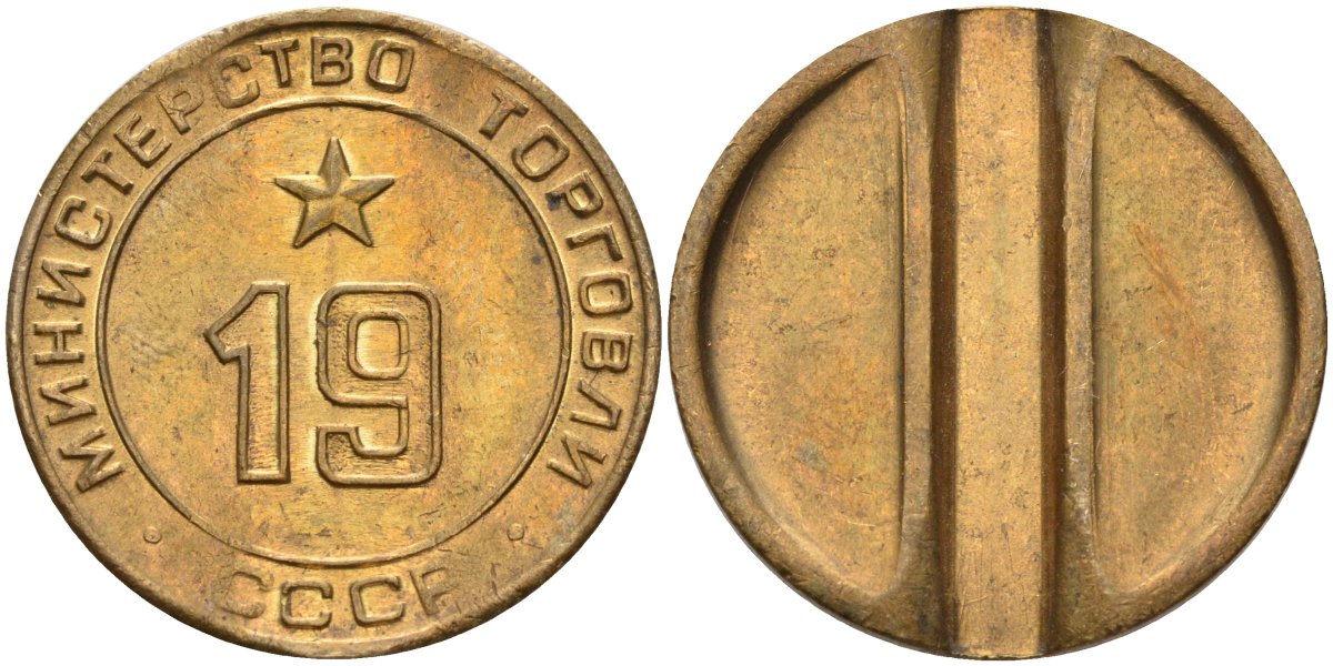 СССР жетон № 19 для торговых автоматов Министерства торговли СССР ND (1955-1977) использовался для покупки закусок Федорин 143 латунь 4139-236