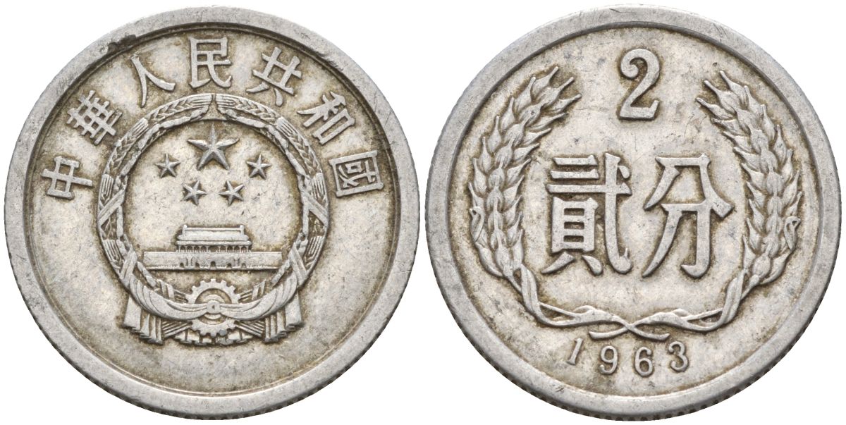 Китай 2 фыня 1963 KM 2 алюминий 4153-1125
