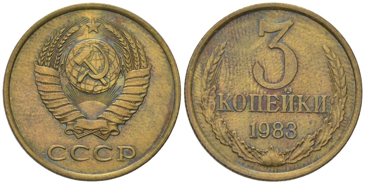 СССР 3 копейки 1983 KM 128a, Schon 77 латунь 4605-842