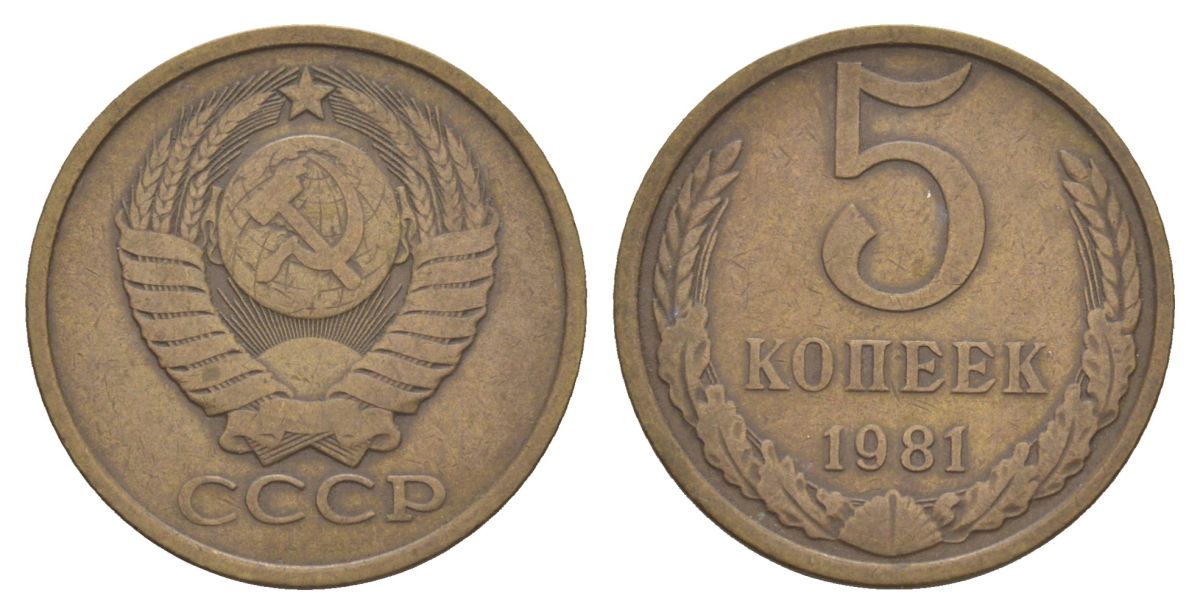 СССР 5 копеек 1981 Y 129a латунь 4629-136