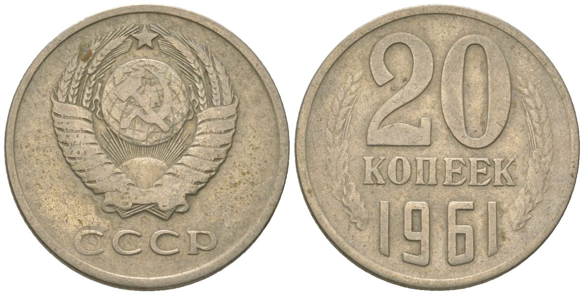 СССР 20 копеек 1961 KM 132, Schon 81 медно-никель 4605-1142