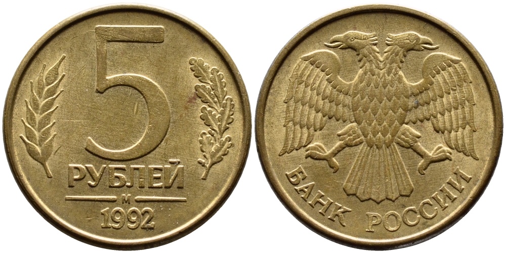 РОССИЯ 5 РУБЛЕЙ 1992 БУКВА М KM 312, Федорин 3 сталь плакированная латунью 4393-831