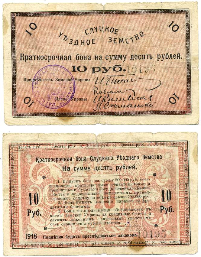 Слуцк, Минская губерния 10 рублей 1918 Слуцкое Уездное Земство. Краткосрочная бона Pick S244, Кардаков 3.17.4 бумага 439-27-1-1