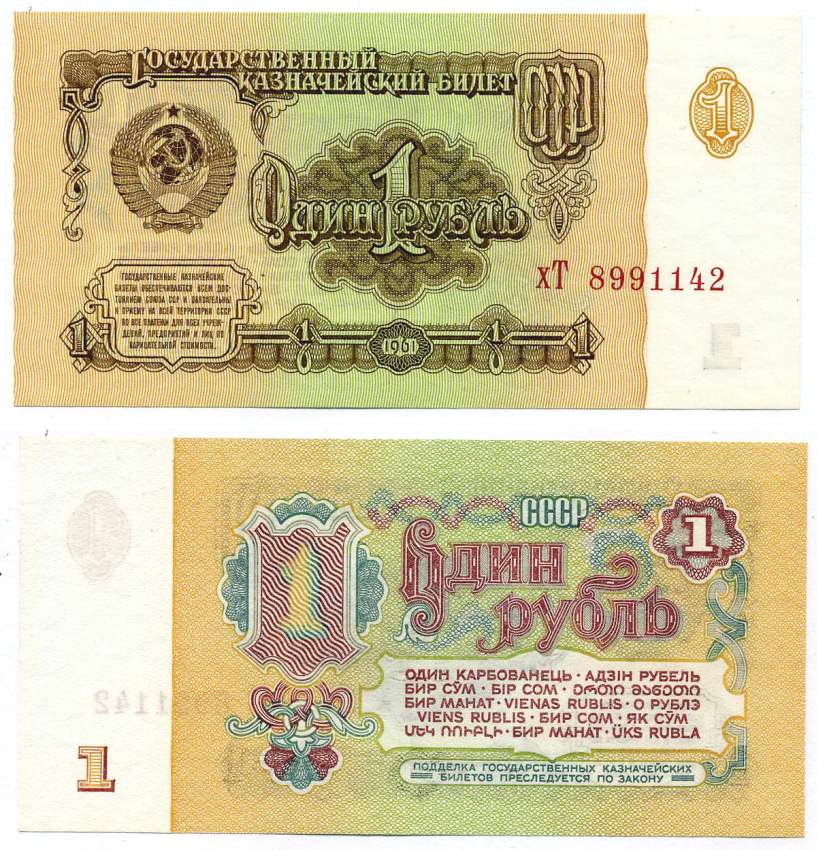 СССР 1 РУБЛЬ 1961 ГОСУДАРСТВЕННЫЙ КАЗНАЧЕЙСКИЙ БИЛЕТ, ШРИФТ НУМЕРАТОРА 1-ГО ТИПА, БУМАГА ВТОРОГО ТИПА, СЕРИЯ Хт Pick 202а, Горянов 2.31.1, Денисов КБ-28.3 бумага UNC (ПРЕСС) 8612-22-2-2