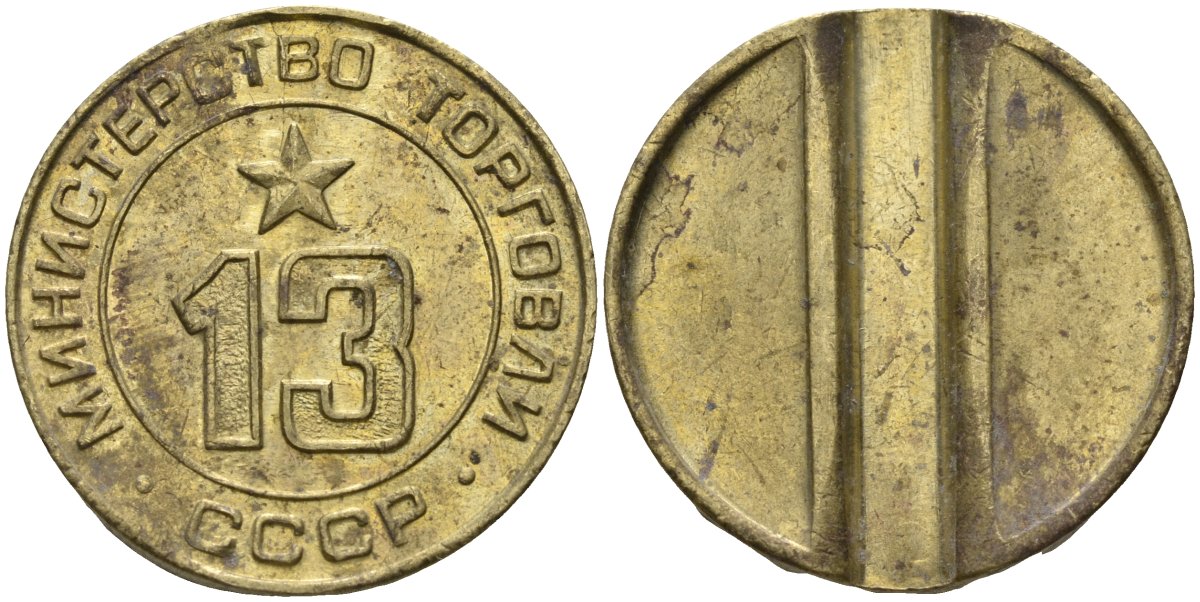 СССР жетон № 13 для торговых автоматов Министерства торговли СССР ND (1955-1977) использовался для покупки соков Федорин 125 латунь 4137-1143