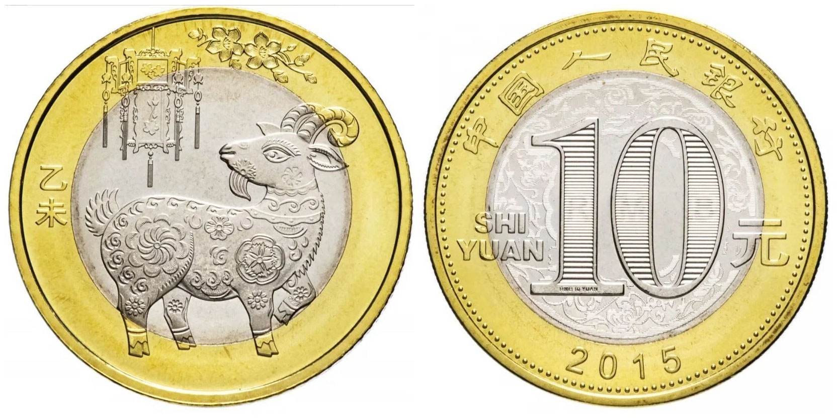 Китай 10 юаней 2015 год козы KM 2097 биметалл  UNC  4633-435