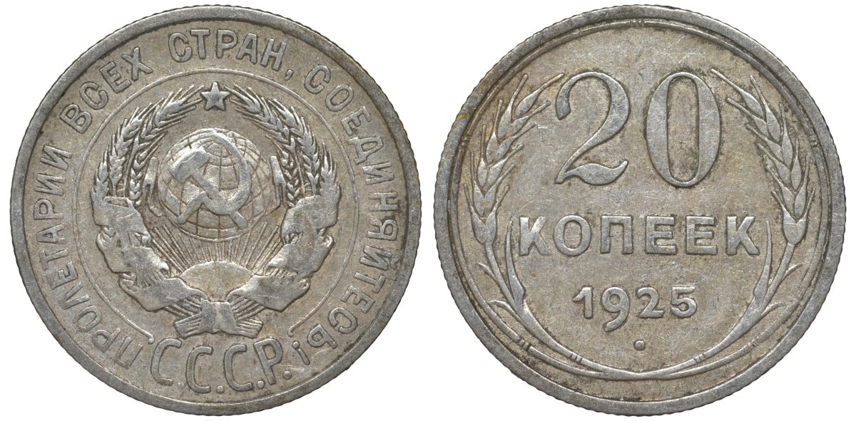 СССР 20 копеек 1925 Федорин 10 серебро 4145-934
