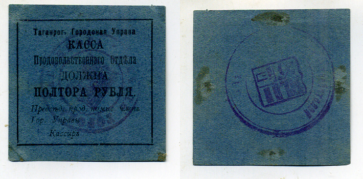 Таганрогская Городская Управа 1 1/2 рубля 1918 Касса продовольственного отдела, печать на аверсе и реверсе Кардаков 6.21.6b бумага 439-3-1-2