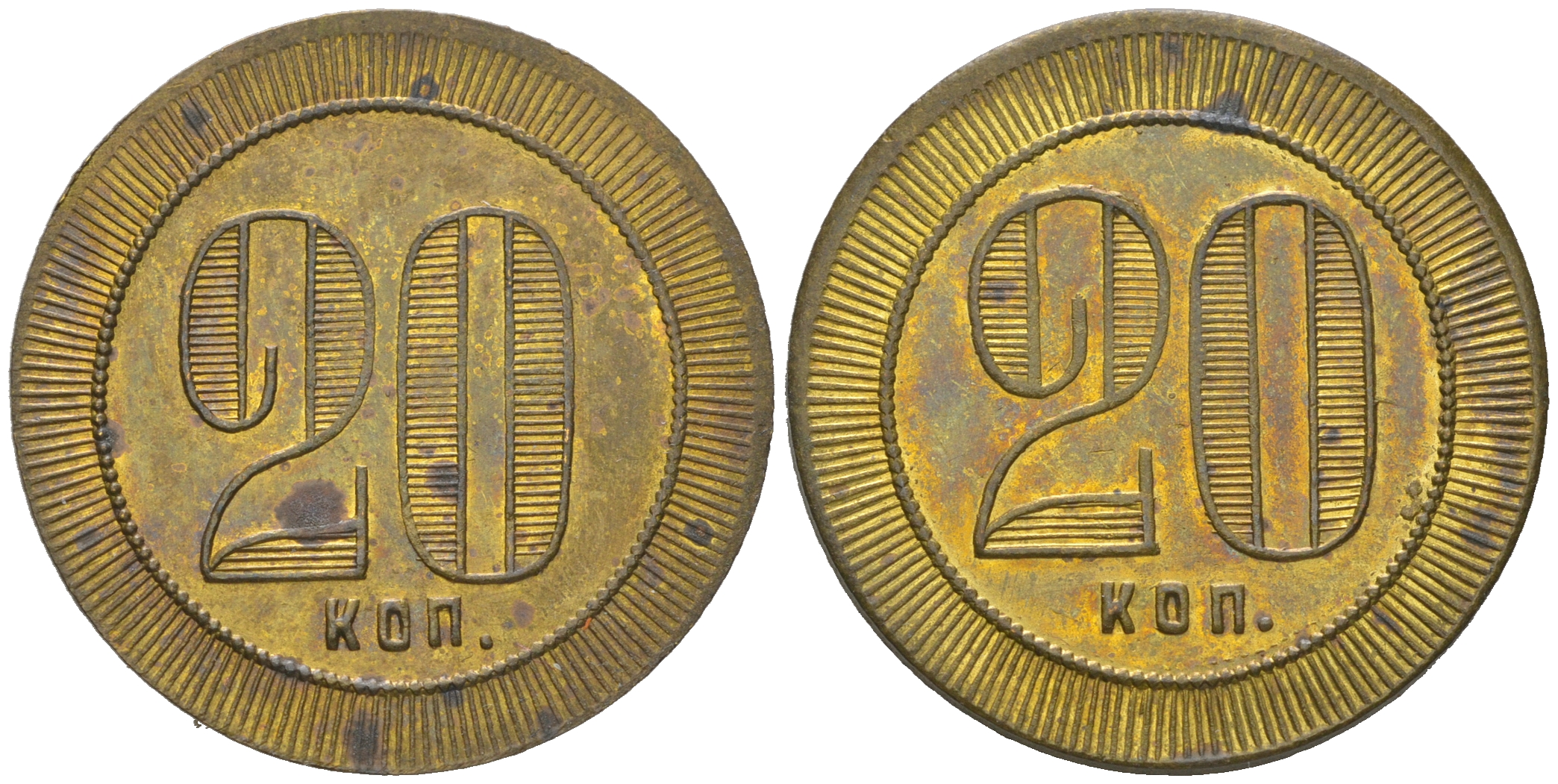 Россия 20 копеек ND платежный жетон  латунь  aUNC  1527-1014