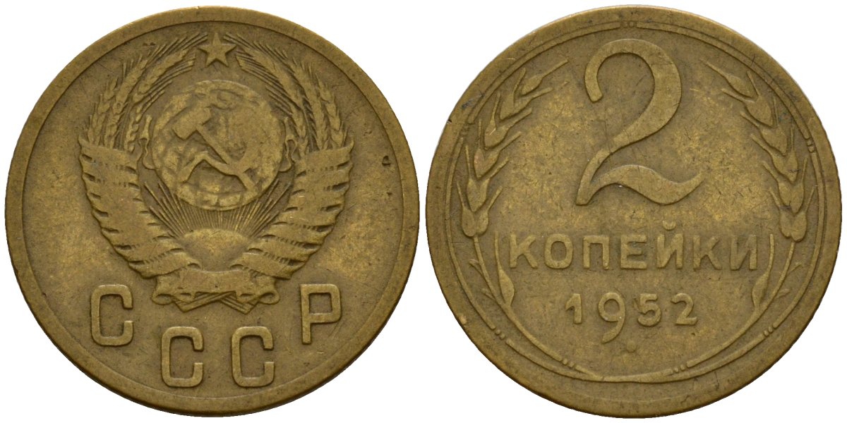 СССР 2 копейки 1952 Федорин 96 алюминиевая бронза 4154-1249