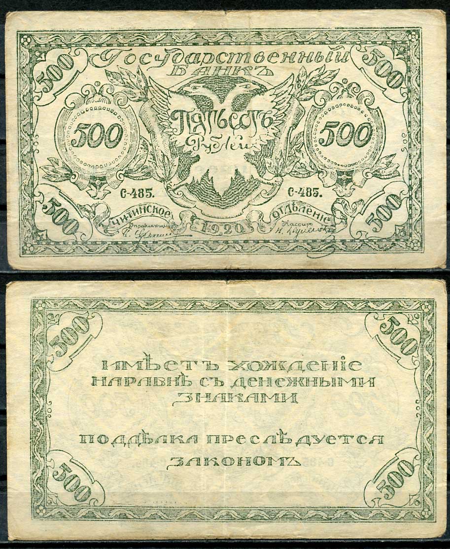 Чита 500 рублей 1920 Государственный Банк. Читинское Отделение. Атаман Г.М. Семенов. Бона. Серия С-485 Кардаков 11.9.3b, Pick S1189b  бумага   437-52-2-2