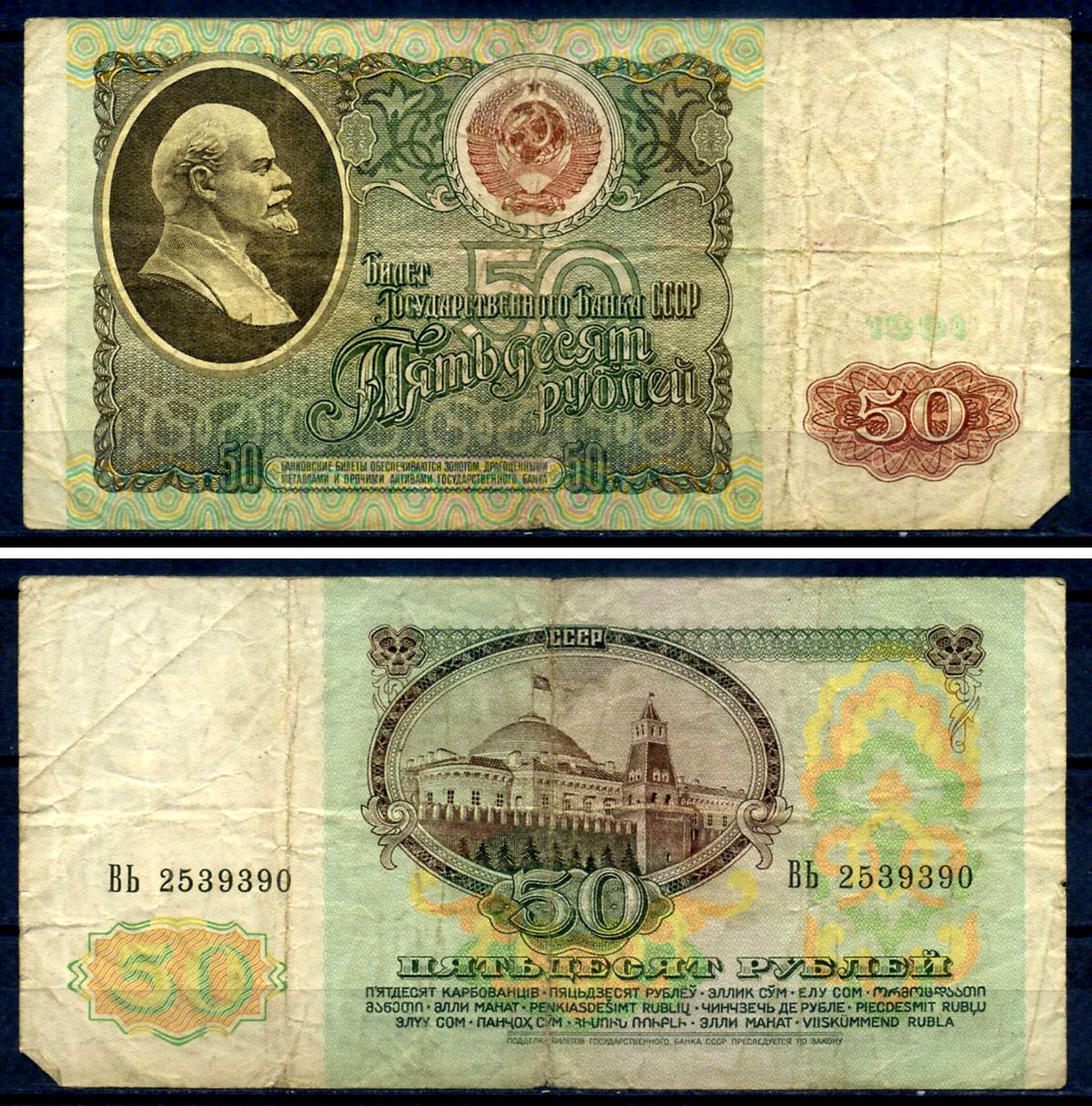 СССР 50 рублей 1991 серия ВЬ Pick 241 бумага 7547-14-4-2