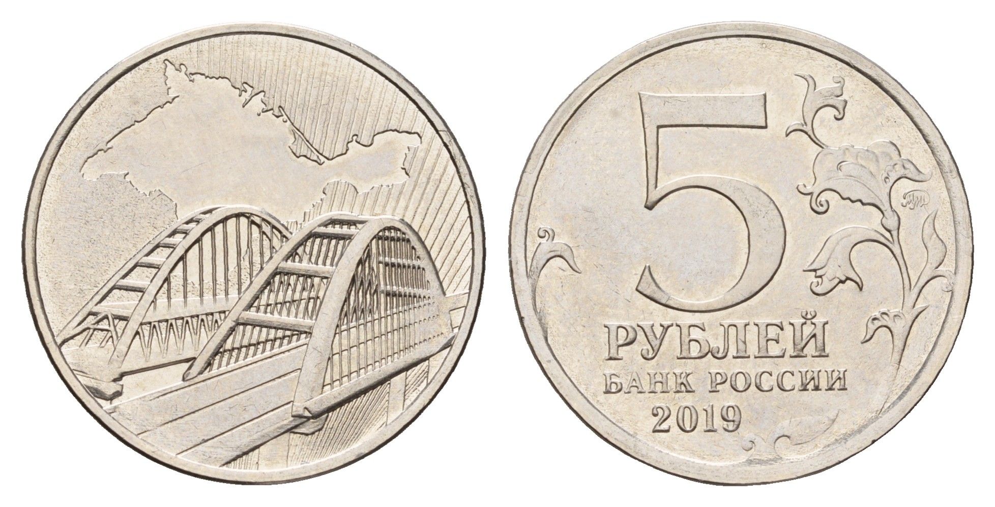 Россия 5 рублей 2019 Крымский мост сталь плакированная никелем UNC 3718-1041