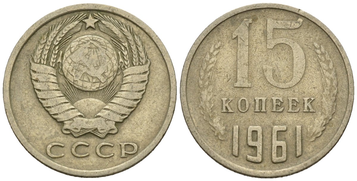 СССР 15 копеек 1961 Федорин 131 медно-никель 4147-112