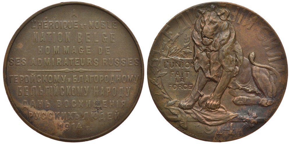 РОССИЯ МЕДАЛЬ 1914 ГЕРОЙСКОМУ И БЛАГОРОДНОМУ БЕЛЬГИЙСКОМУ НАРОДУ ДАНЬ ВОСХИЩЕНИЯ РУССКИХ ЛЮДЕЙ, ДИАМЕТР 33 ММ Дьяков 1581.1 (R1), Смирнов - бронза 1076-10-65