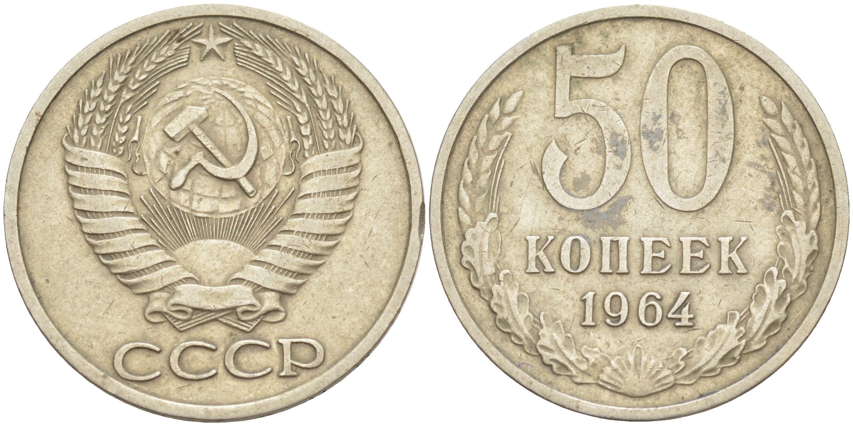 СССР 50 КОПЕЕК 1964 KM 133а.2, Федорин 27 медь никель цинк 117-424