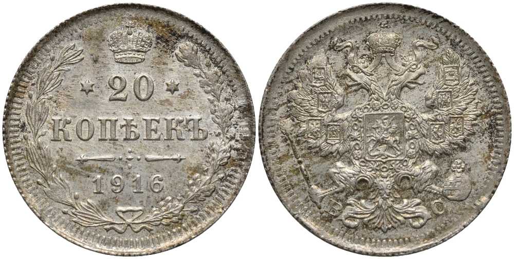 РОССИЯ 20 КОПЕЕК 1916 ВС, НИКОЛАЙ II (1894-1917) KM 22а.2, Биткин 118 серебро 176-926